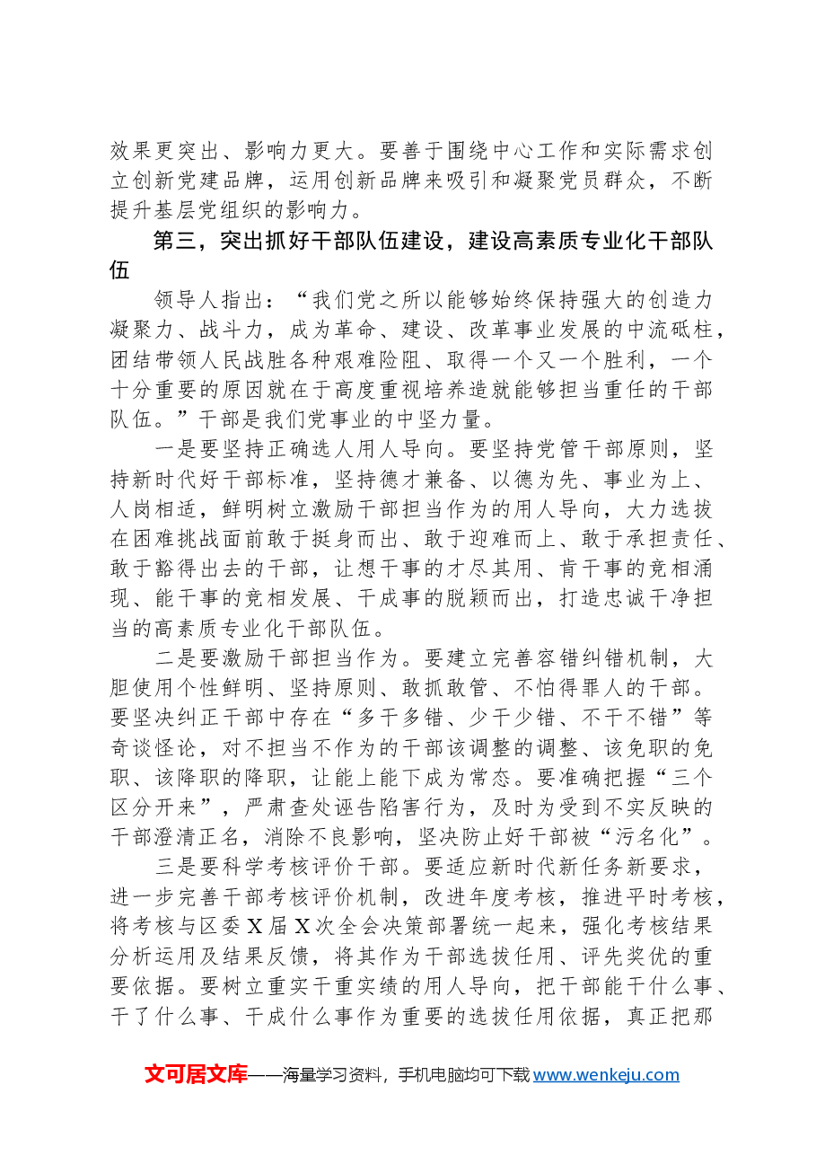 在2024年度全区党(工)委书记抓党建述职评议会议上的讲话.docx,第4页预览