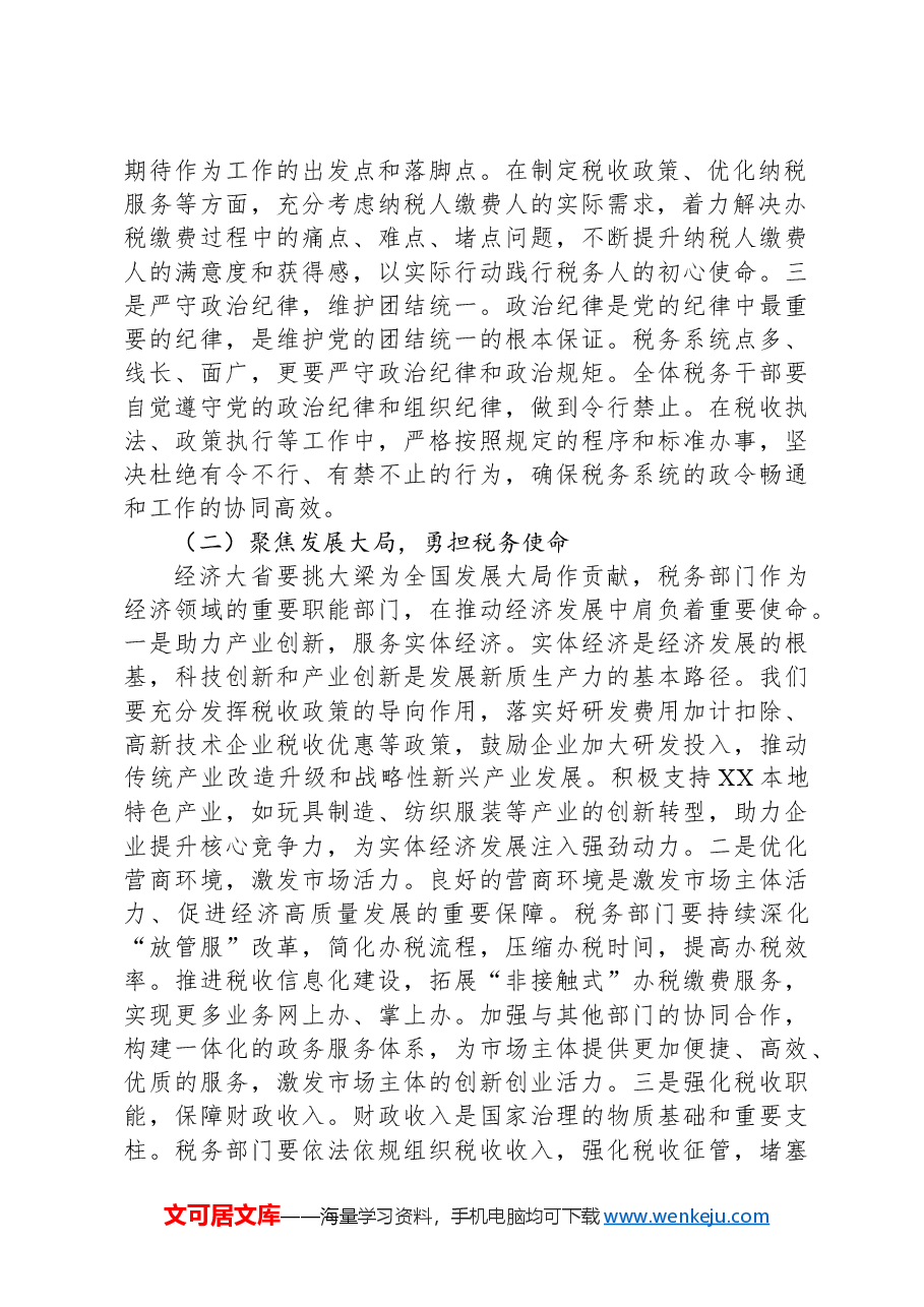 局长在税务局党委理论学习中心组专题学习习近平总书记在全国“两会”上的重要讲话精神研讨交流会上的发言.docx,第2页预览