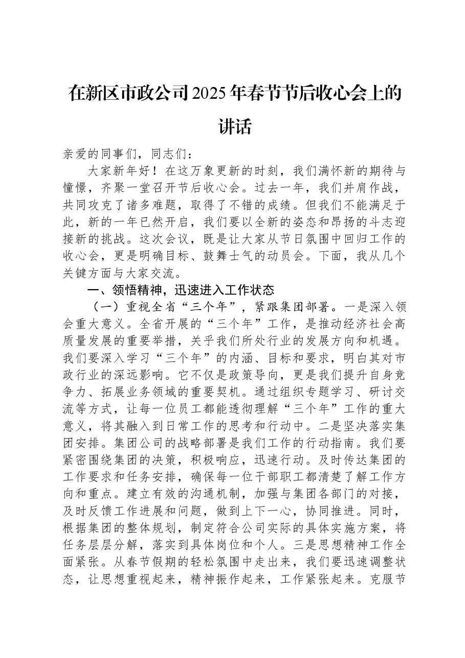 在新区市政公司2025年春节节后收心会上的讲话.docx,第1页预览