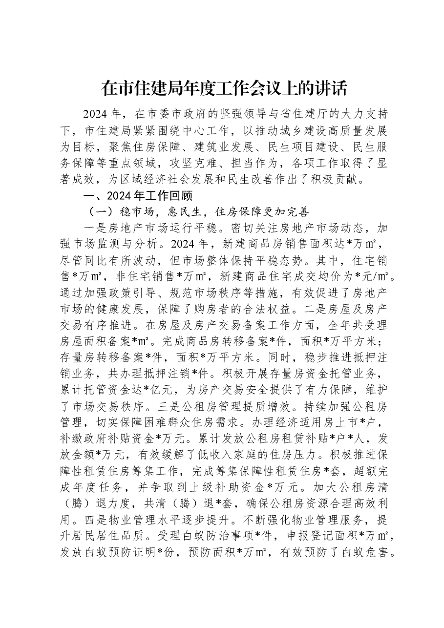在市住建局年度工作会议上的讲话.docx,第1页预览