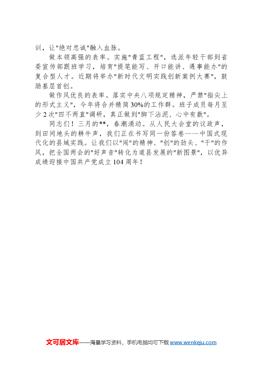县委宣传部长在全县学习贯彻全国两会精神专题会议上的讲话.docx,第4页预览