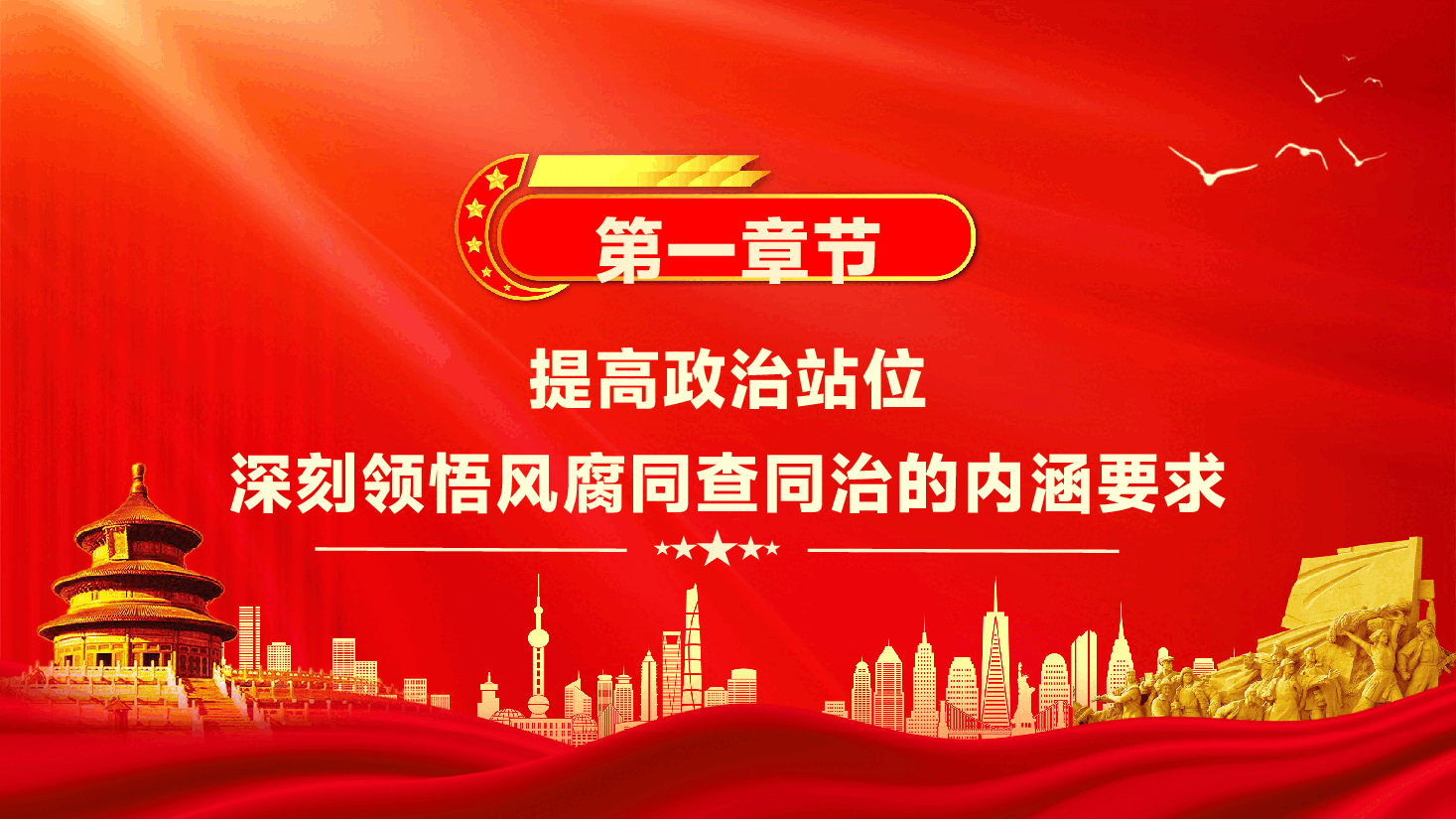 第二季度作风建设专题党课PPT(附文字稿):坚持风腐同查同治,推动党风政风持续向优向好.pptx,第4页预览