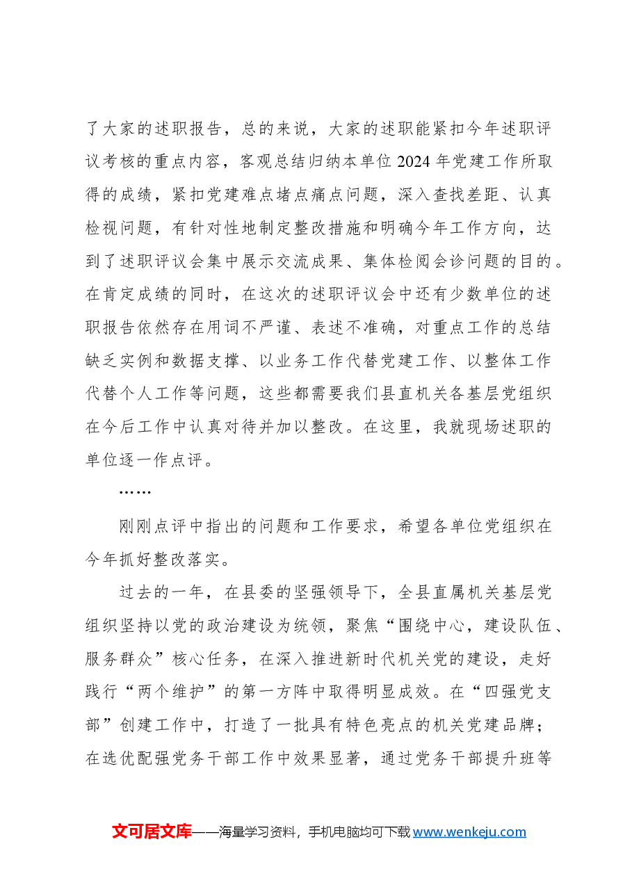 (4篇)在2024年抓基层党建工作述职评议会上的点评讲话材料汇编.docx,第2页预览