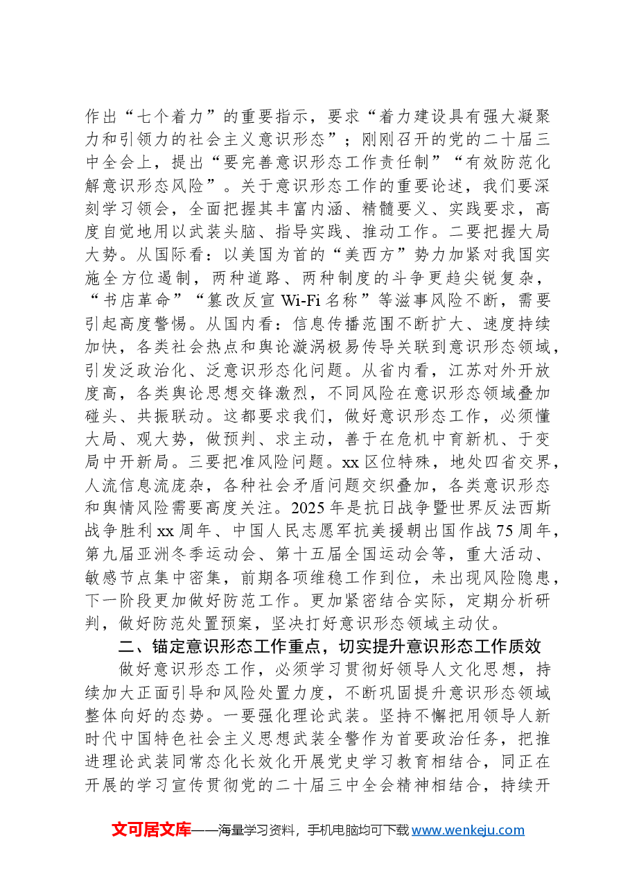 在专题研究党建工作暨意识形态工作上的讲话.docx,第3页预览