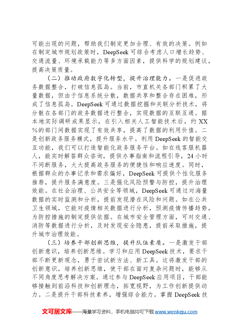 在2025年市直机关DeepSeek应用专题辅导培训会议上的讲话.docx,第2页预览