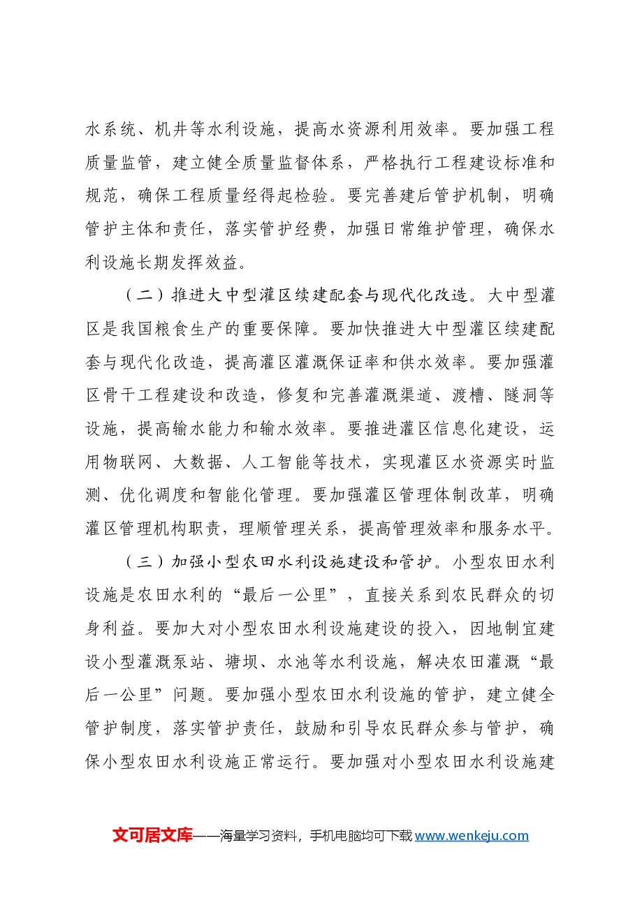 水利局局长在党组理论学习中心组专题学习2025年中央一号文件研讨会上的讲话.docx,第4页预览