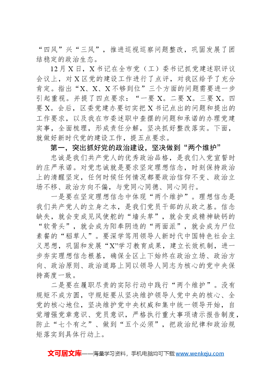 在2024年度全区党(工)委书记抓党建述职评议会议上的讲话.docx,第2页预览