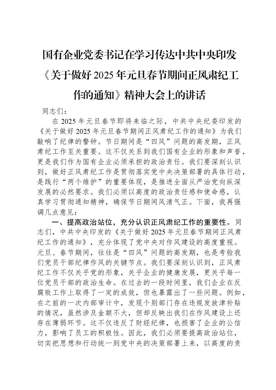 国有企业党委书记在学习传达中共中央印发《关于做好2025年元旦春节期间正风肃纪工作的通知》精神大会上的讲话.docx,第1页预览