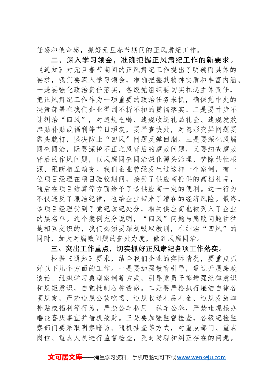 国有企业党委书记在学习传达中共中央印发《关于做好2025年元旦春节期间正风肃纪工作的通知》精神大会上的讲话.docx,第2页预览