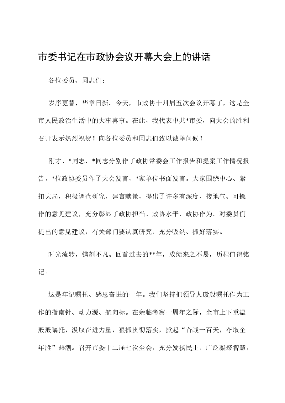市委书记在市政协会议开幕大会上的讲话.docx，第1页预览