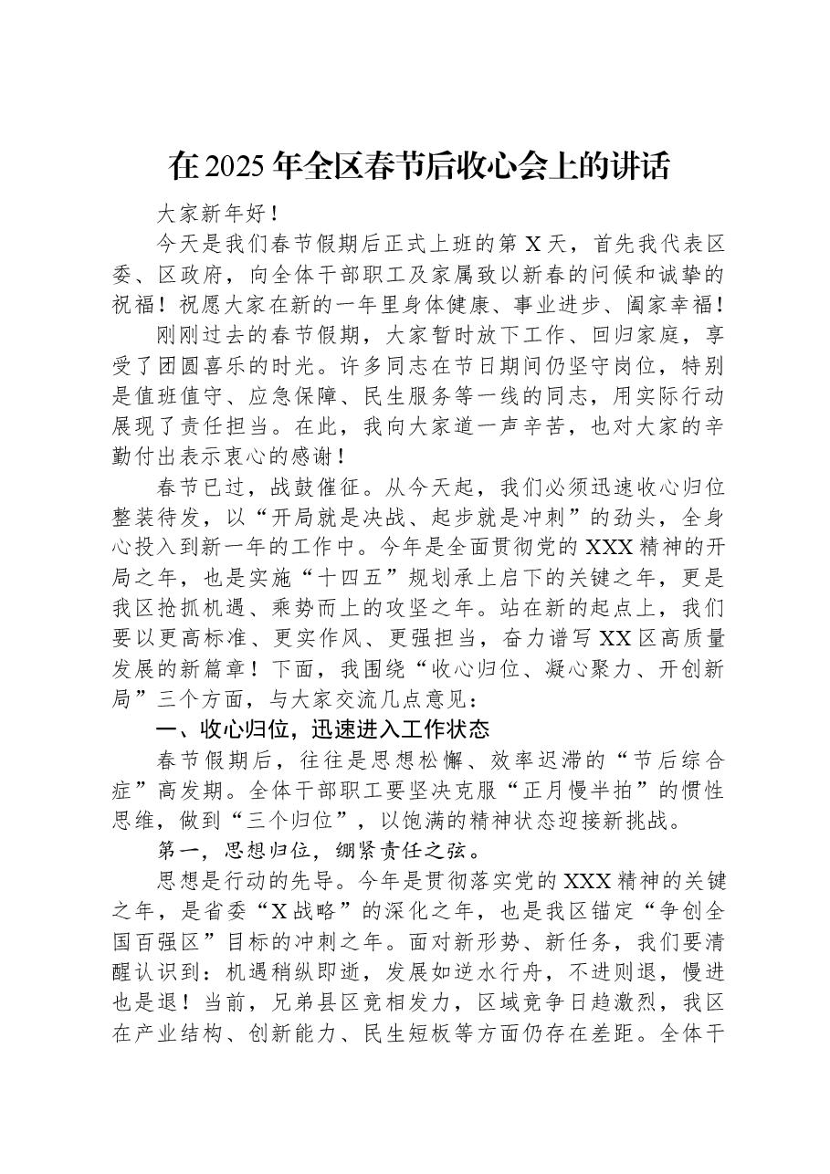 在2025年全区春节后收心会上的讲话.docx,第1页预览