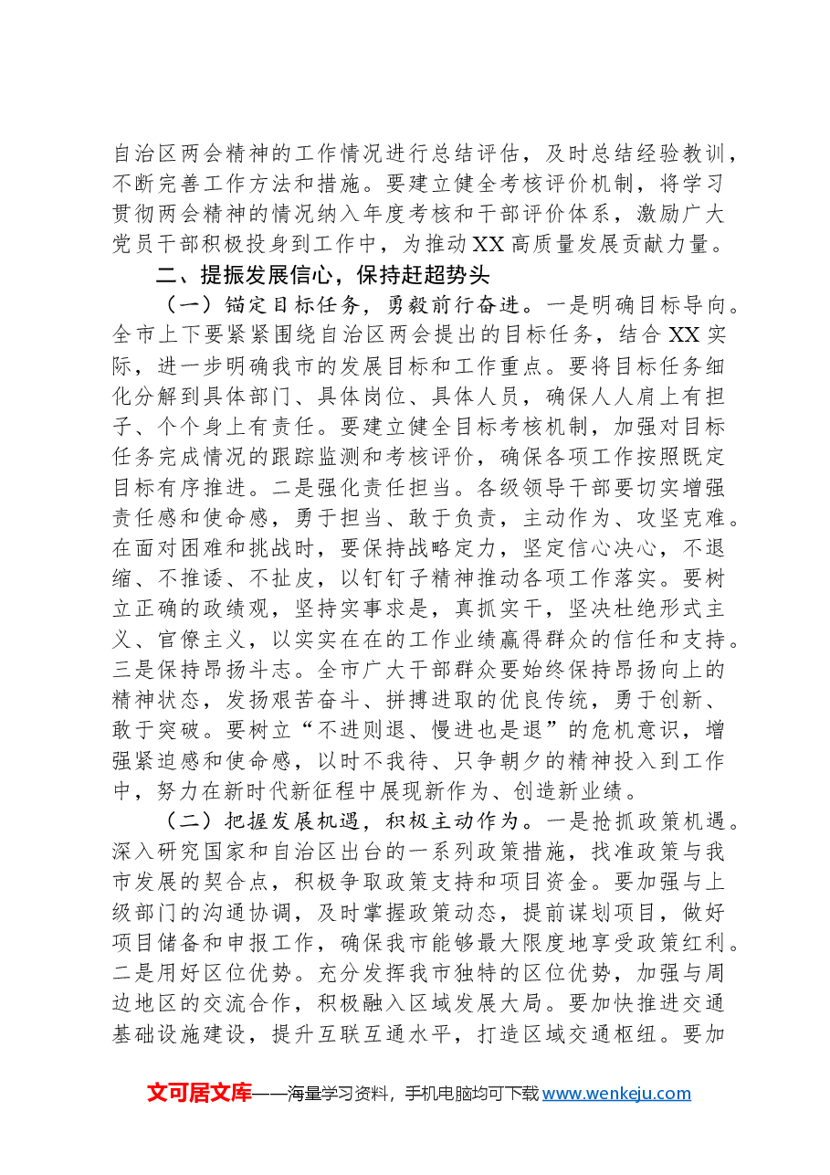 市委书记在2025年全市传达自治区两会精神专题会上的讲话.docx,第3页预览