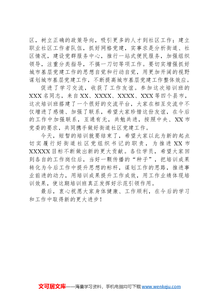 在城市基层党建引领基层治理培训示范班结业式上的讲话.docx,第4页预览