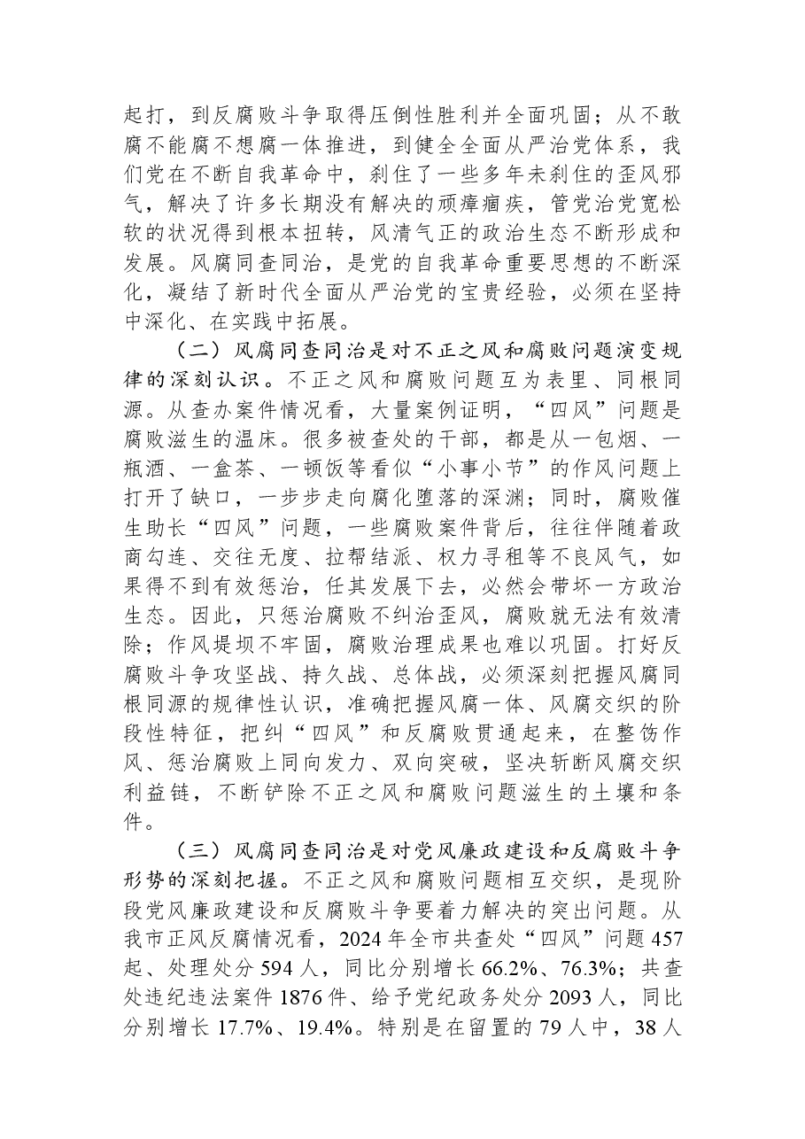 第二季度作风建设专题党课:坚持风腐同查同治,推动党风政风持续向优向好.docx,第2页预览