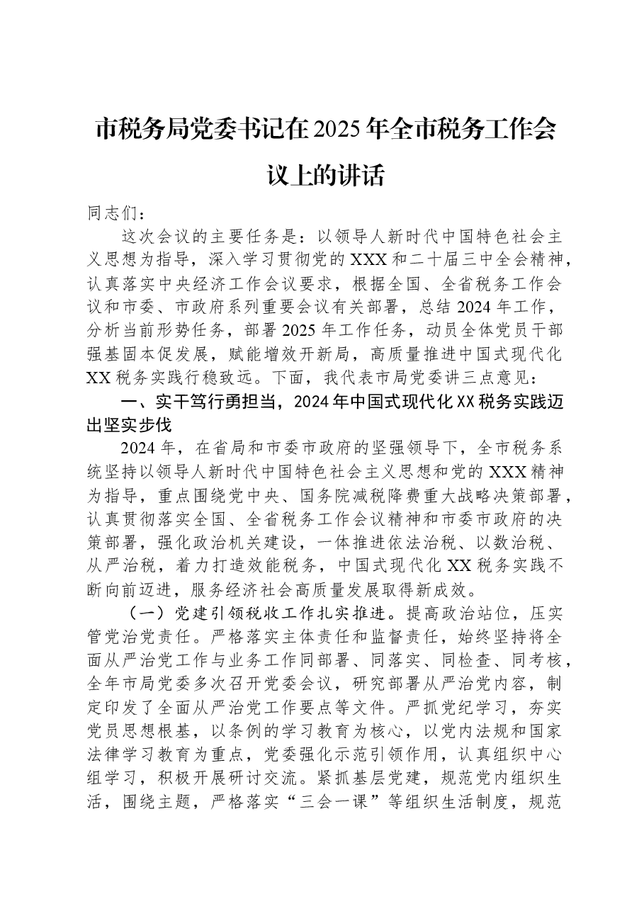 市税务局党委书记在2025年全市税务工作会议上的讲话.docx,第1页预览