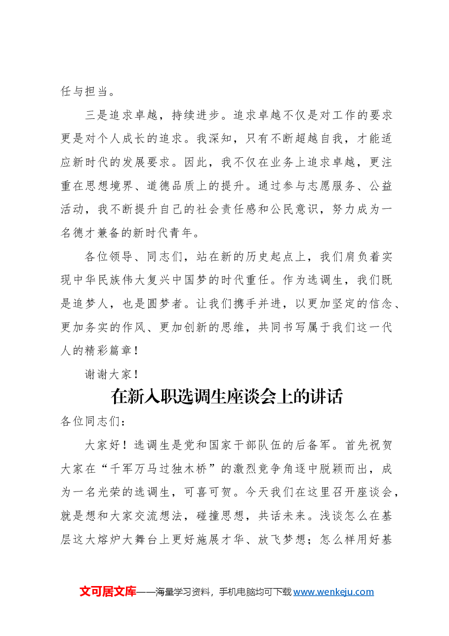 (4篇)在新入职选调生座谈会上的讲话及交流发言汇编.docx,第4页预览