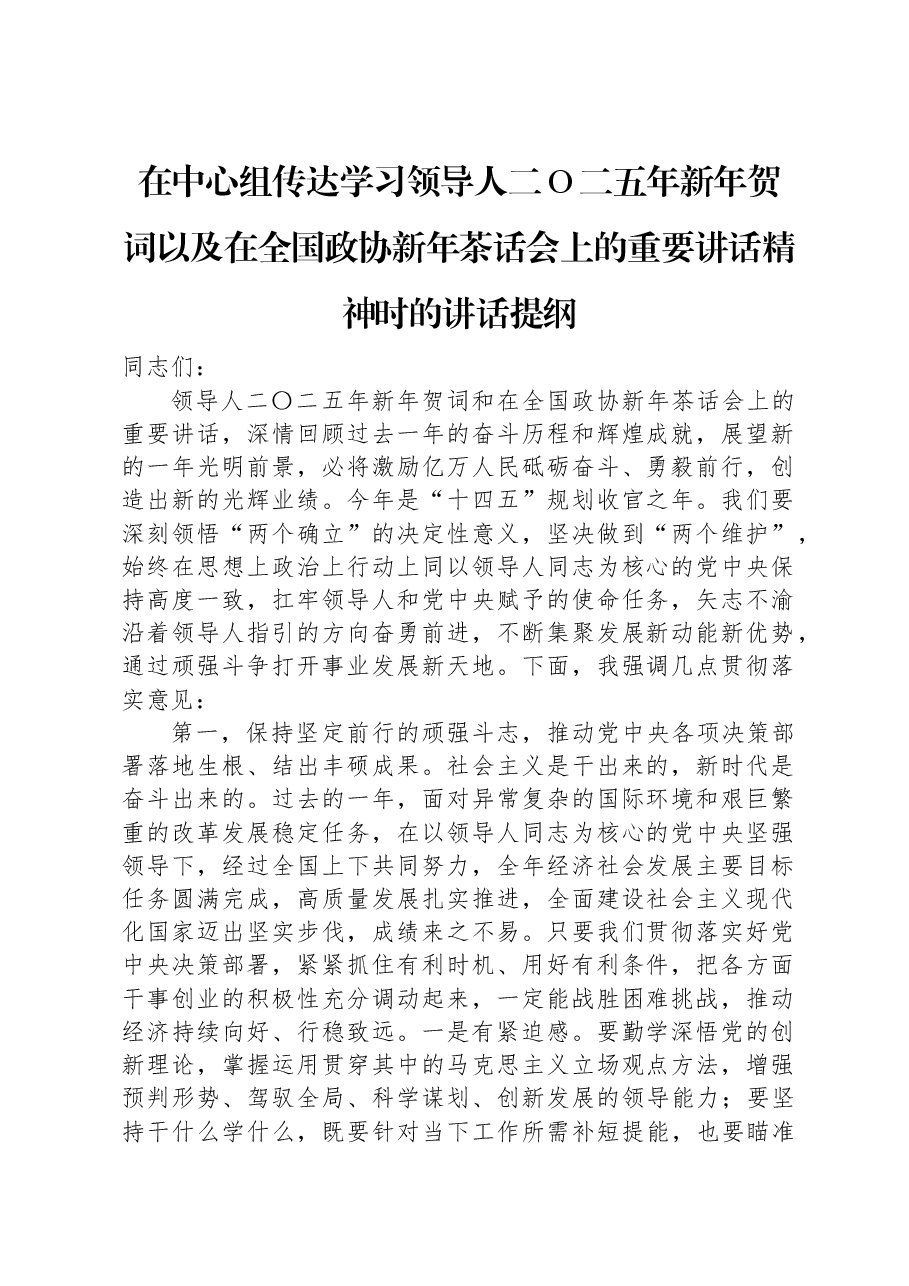 在中心组传达学习习近平总书记二Ο二五年新年贺词以及在全国政协新年茶话会上的重要讲话精神时的讲话提纲.docx,第1页预览