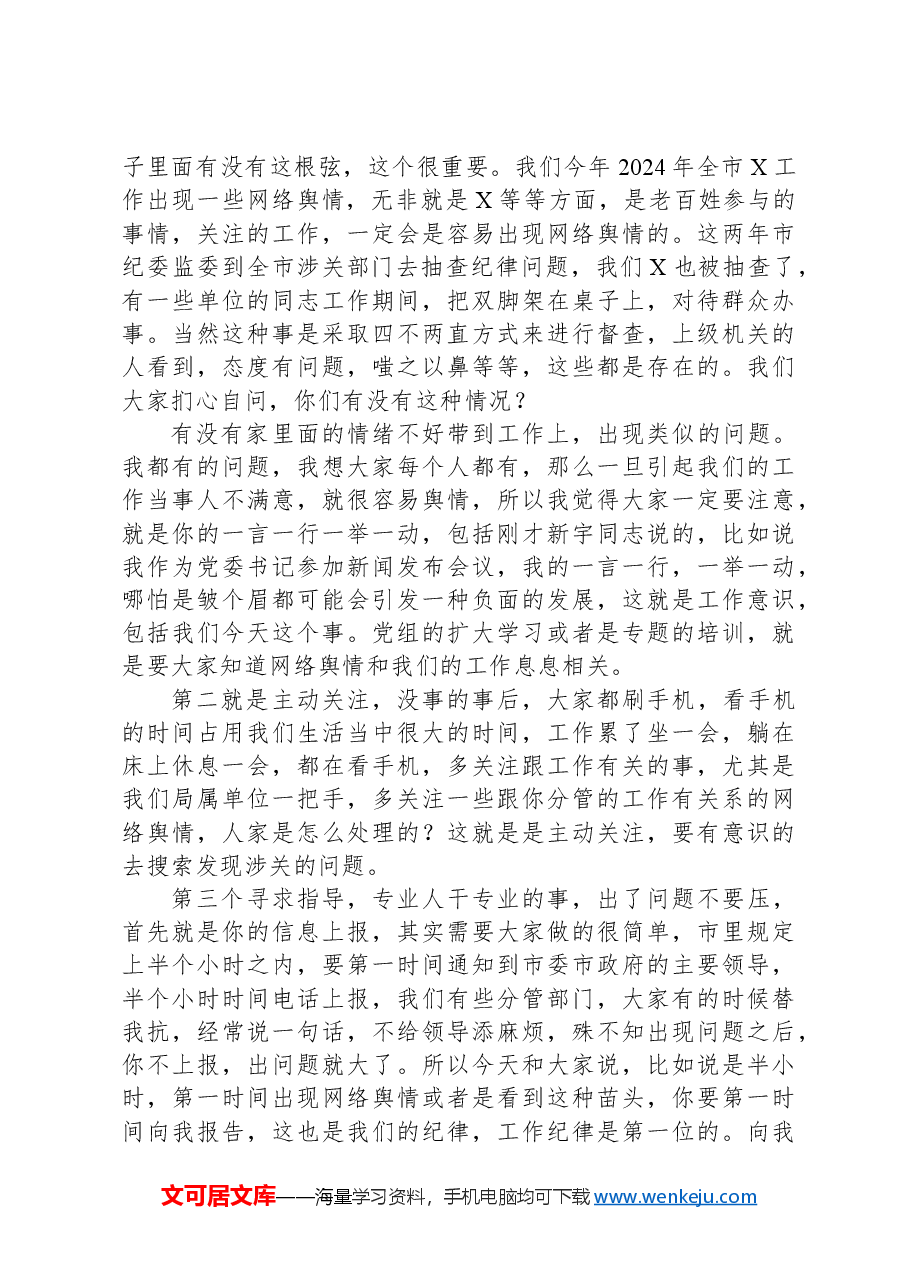 在党组理论学习中心组学习会暨舆情处置工作培训会议上的主持讲话.docx,第4页预览