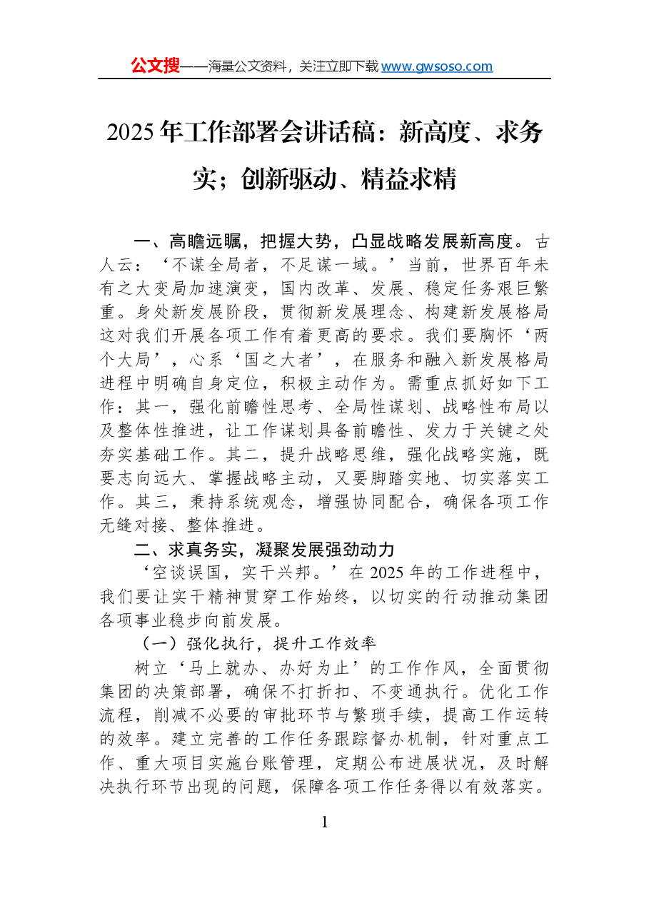 2025年工作部署会讲话稿:新高度、求务实;创新驱动、精益求精.docx,第1页预览