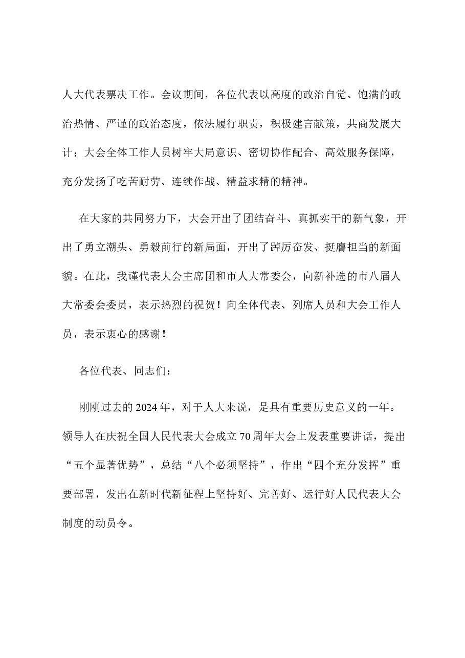 市人大常委会主任在市人大会议闭幕会上的讲话.docx,第2页预览