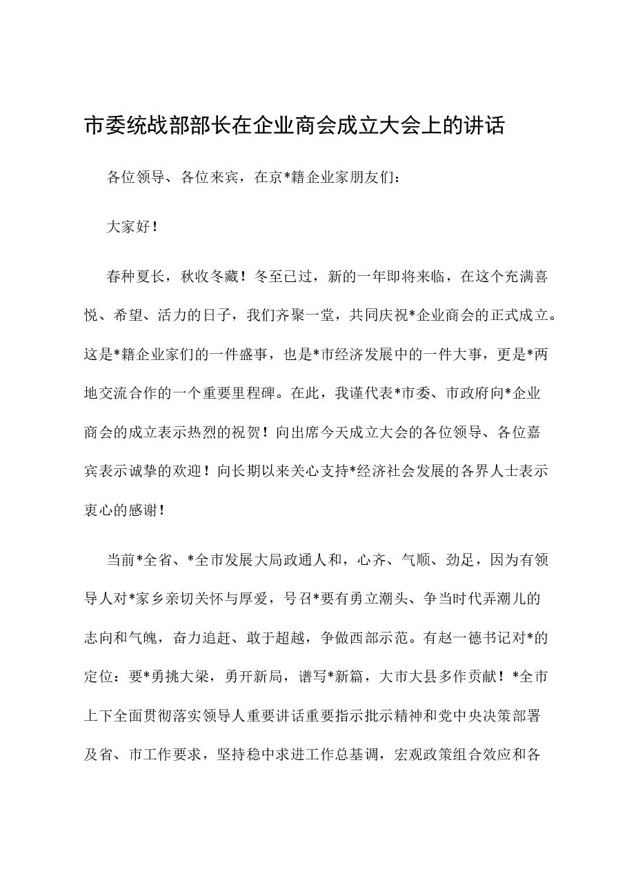 市委统战部部长在企业商会成立大会上的讲话.docx,第1页预览