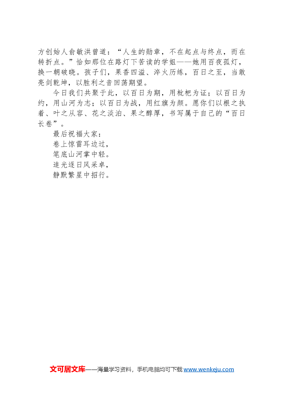 在2025届中招百日誓师大会上的讲话:枇杷有约不说再见.docx,第2页预览