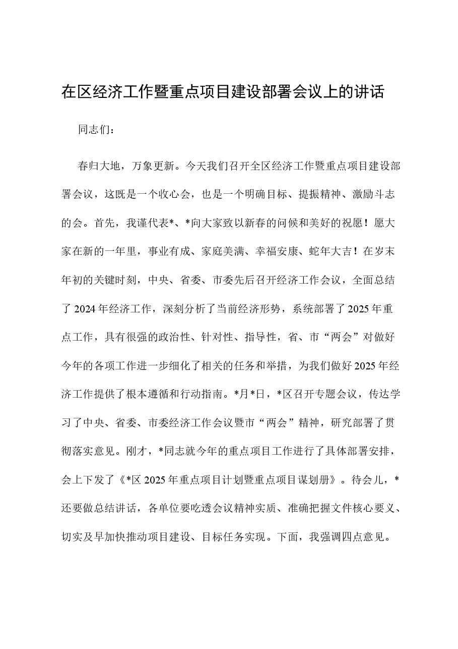 在区经济工作暨重点项目建设部署会议上的讲话.docx,第1页预览