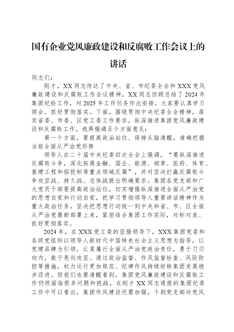 国有企业党风廉政建设和反腐败工作会议上的讲话.docx,第1页预览