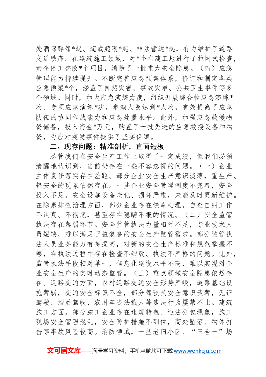 在全县2025年春节安全生产大排查大整治活动动员会上的讲话.docx,第2页预览