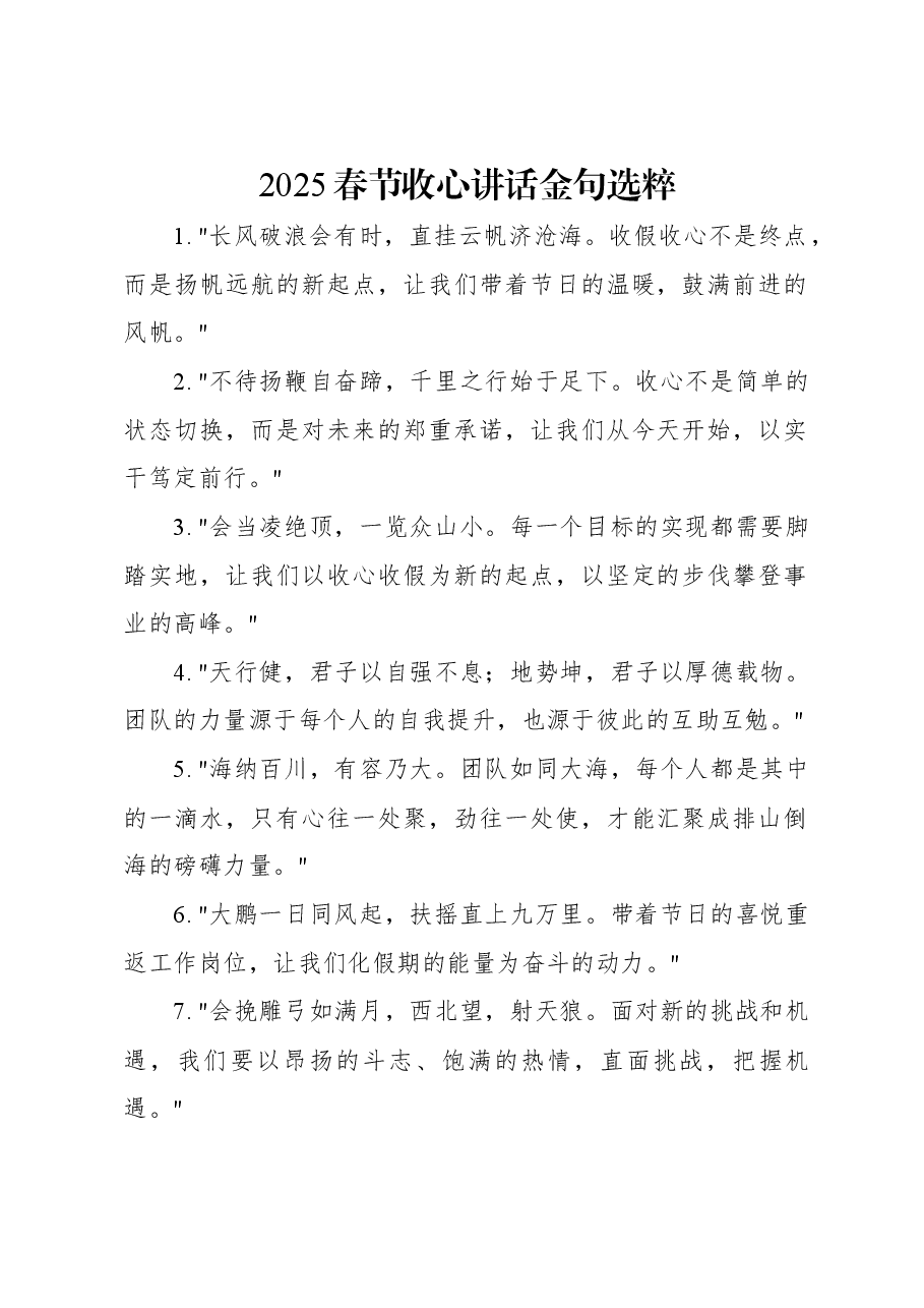 2025春节收心讲话金句选粹.docx,第1页预览