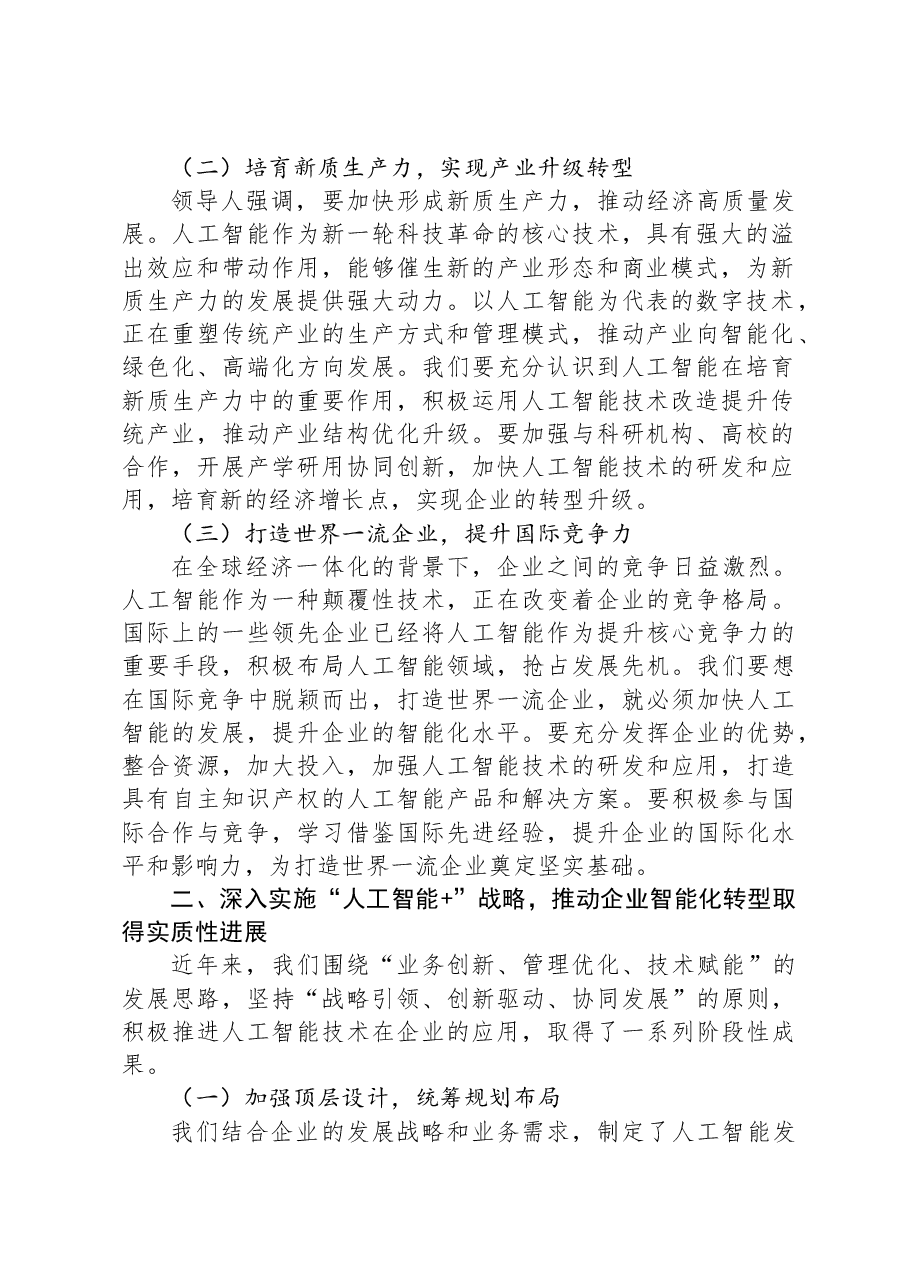 在2025年企业人工智能发展推进会上的讲话.docx,第2页预览
