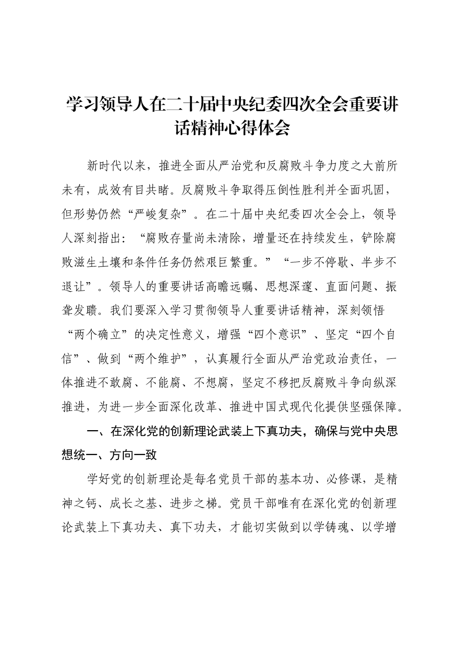 学习习近平总书记在二十届中央纪委四次全会重要讲话精神心得体会.docx,第1页预览