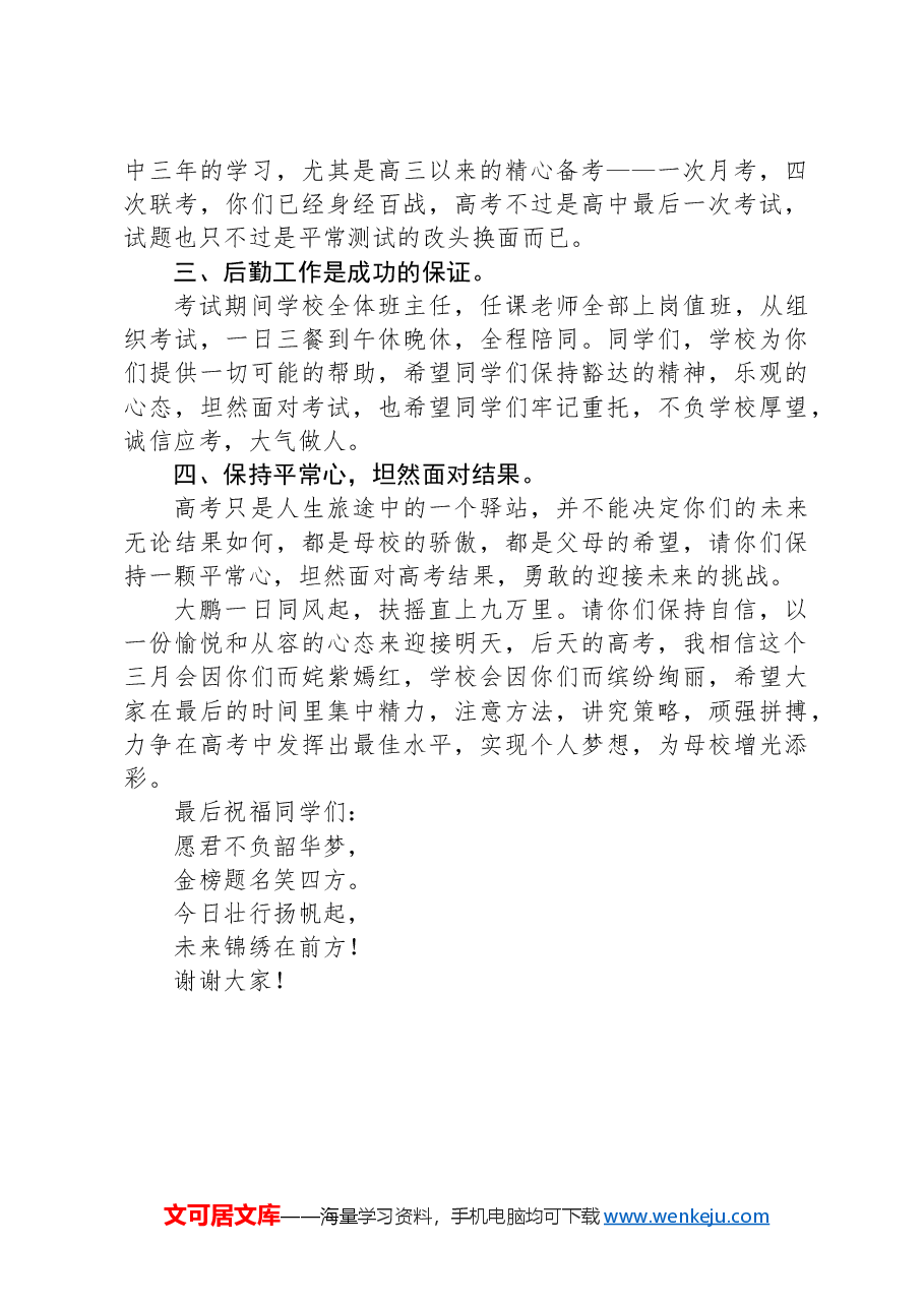 在2025届高考出征壮行会上的讲话:大鹏一日同风起,扶摇直上九万里.docx,第2页预览