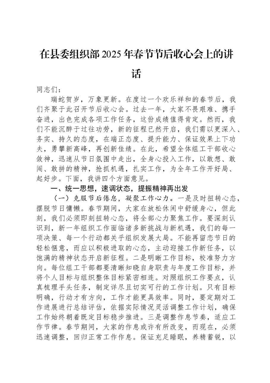 在县委组织部2025年春节节后收心会上的讲话.docx，第1页预览