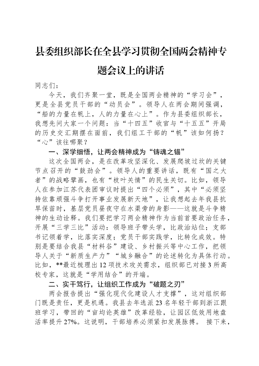 县委组织部长在全县学习贯彻全国两会精神专题会议上的讲话.docx,第1页预览
