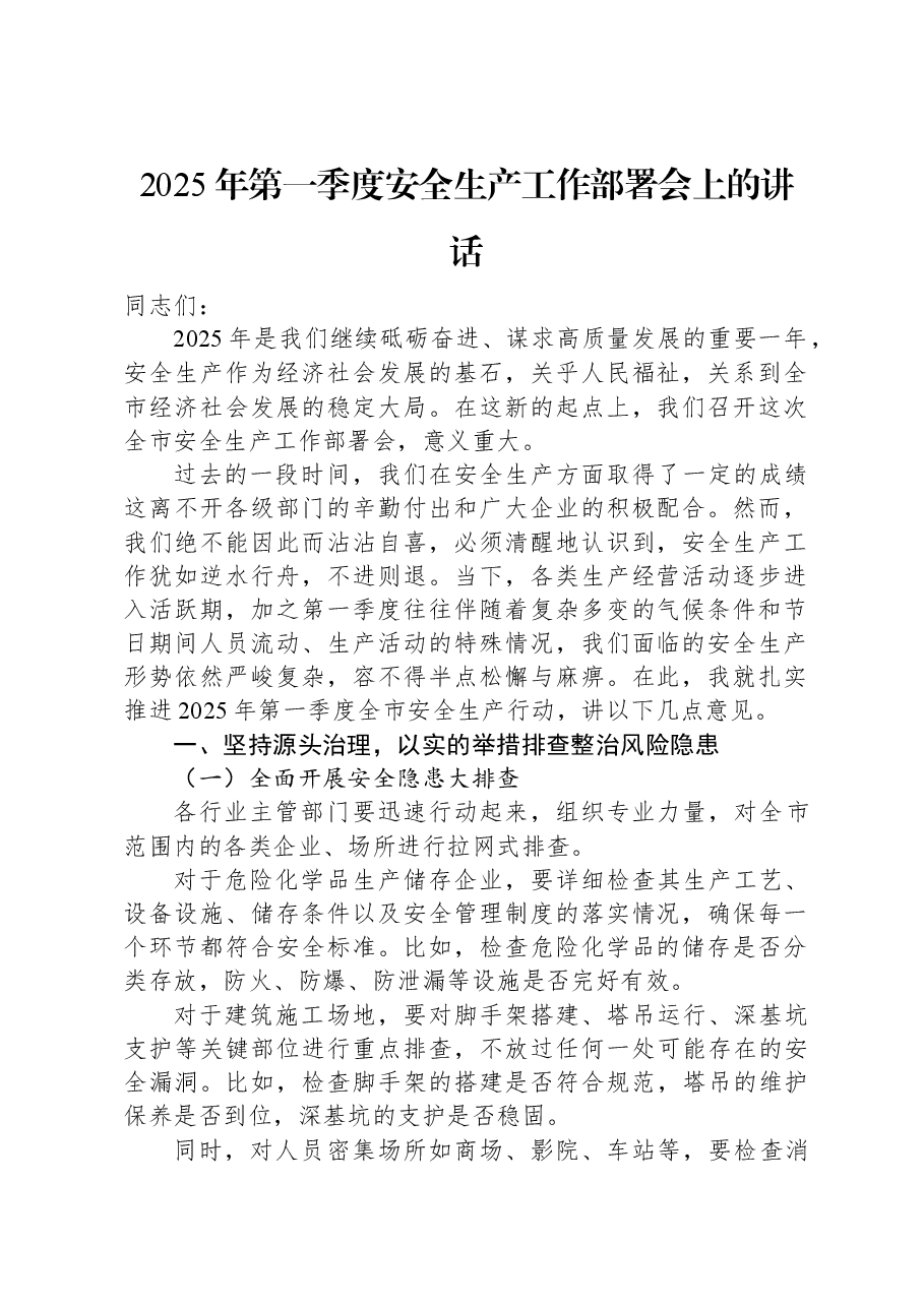 2025年第一季度安全生产工作部署会上的讲话.docx,第1页预览