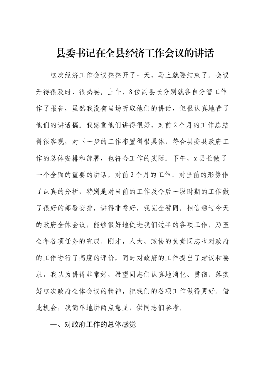 县委书记在全县经济工作会议的讲话.docx,第1页预览