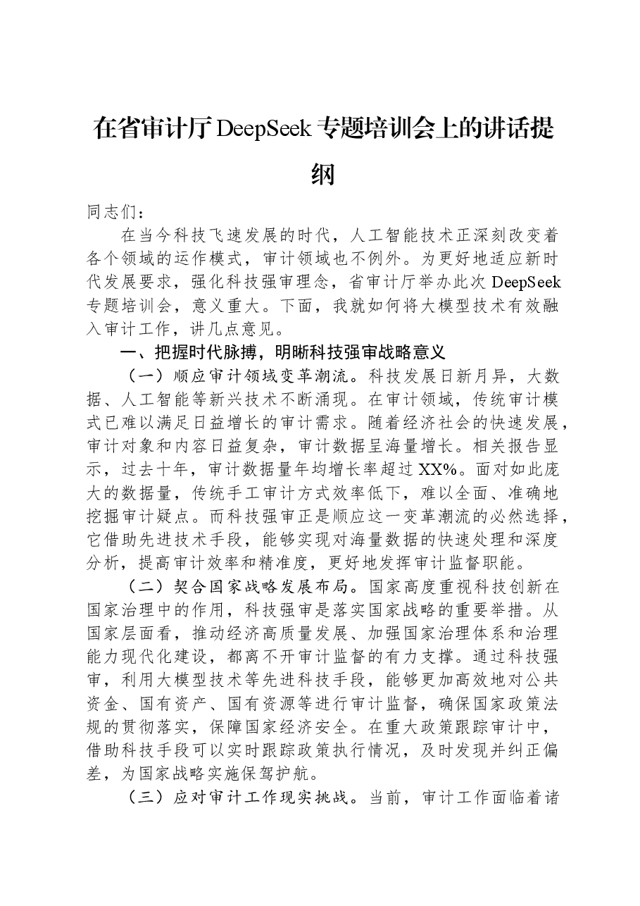 在省审计厅DeepSeek专题培训会上的讲话提纲.docx,第1页预览