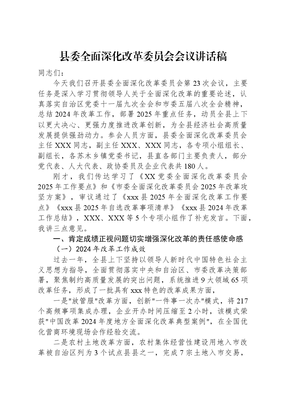 县委全面深化改革委员会会议讲话稿.docx,第1页预览
