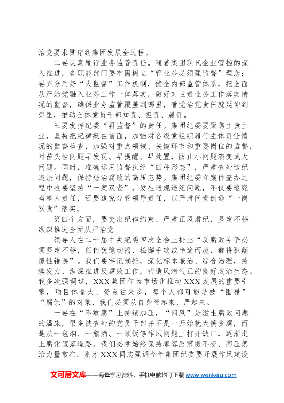 国有企业党风廉政建设和反腐败工作会议上的讲话.docx,第4页预览