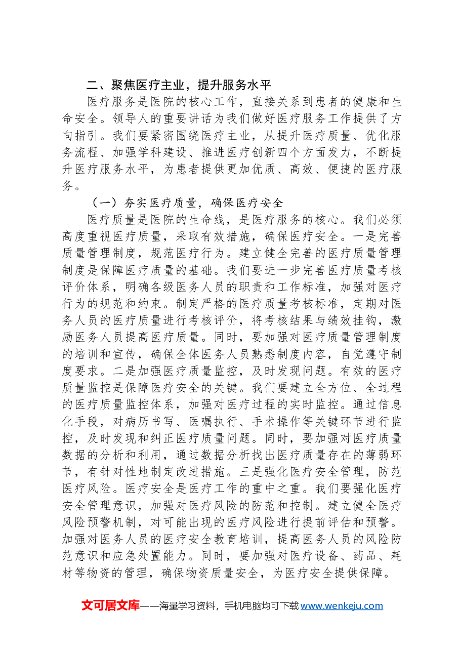 在第一人民医院传达学习2025年全国“两会”精神专题部署会上的讲话.docx,第4页预览