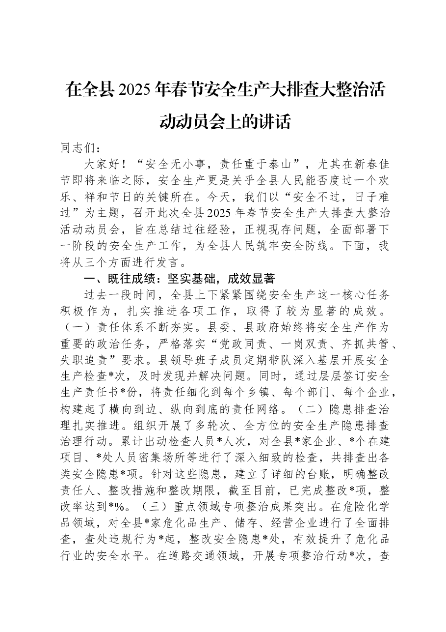 在全县2025年春节安全生产大排查大整治活动动员会上的讲话.docx,第1页预览