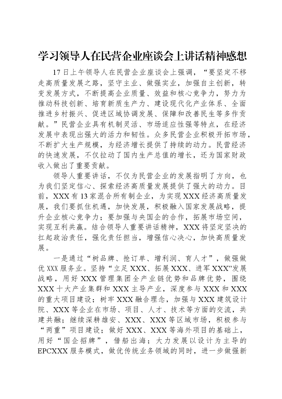 学习习近平总书记在民营企业座谈会上讲话精神感想.docx,第1页预览