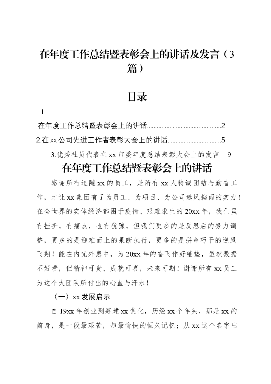 (3篇)在年度工作总结暨表彰会上的讲话及发言.docx,第1页预览