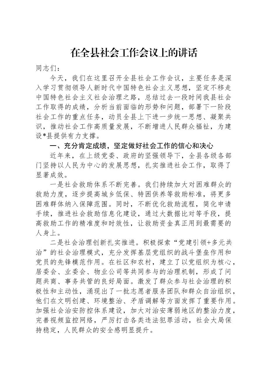 在全县社会工作会议上的讲话.docx,第1页预览