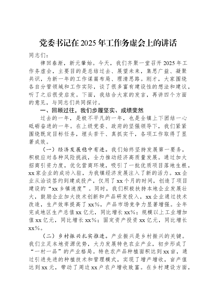 党委书记在2025年工作务虚会上的讲话.docx,第1页预览
