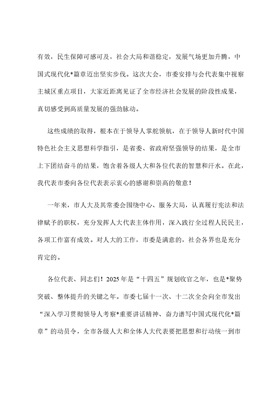 在人大会议闭幕会上的讲话.docx,第2页预览