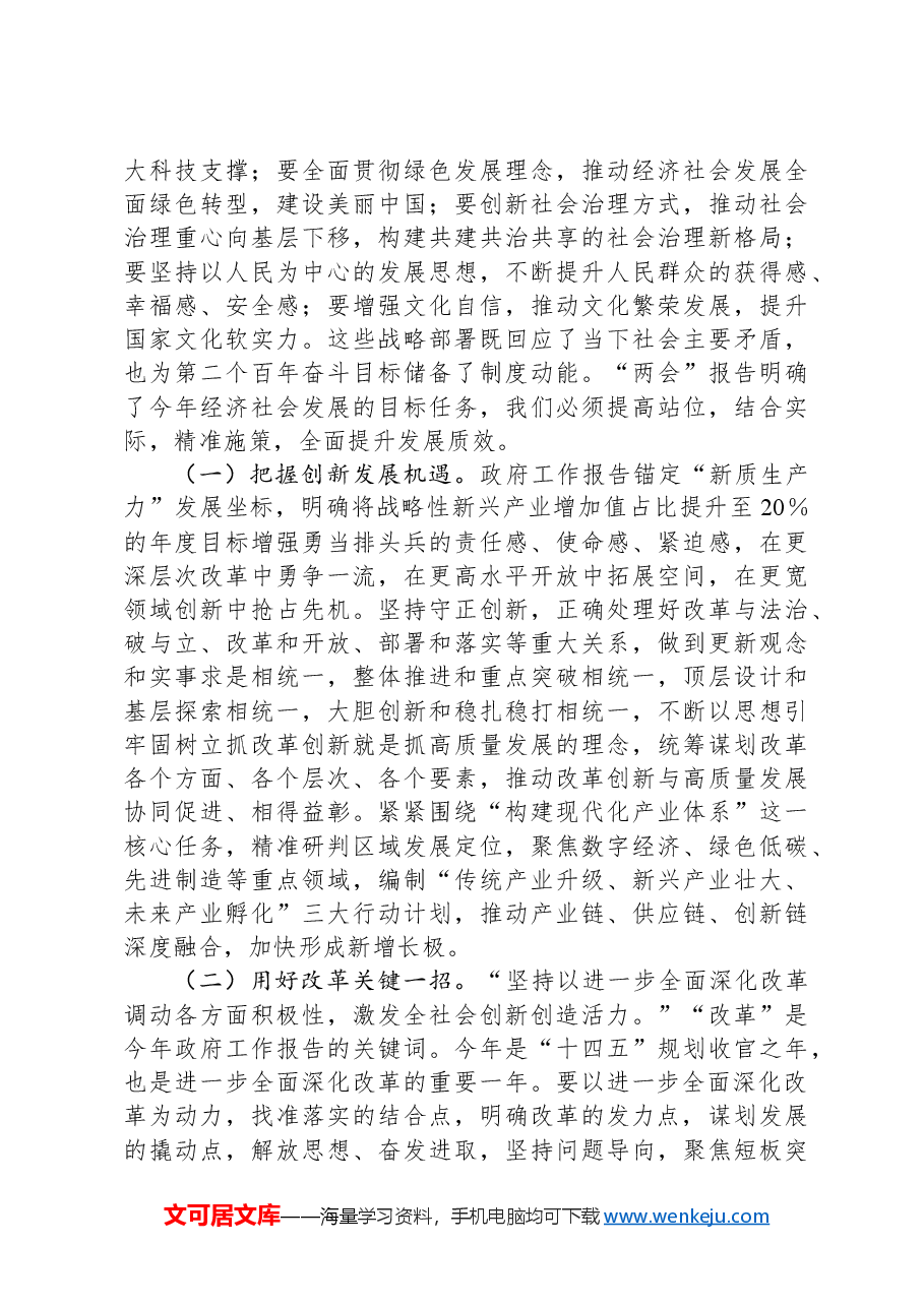在传达学习贯彻2025年“两会”精神时的讲话提纲.docx,第3页预览