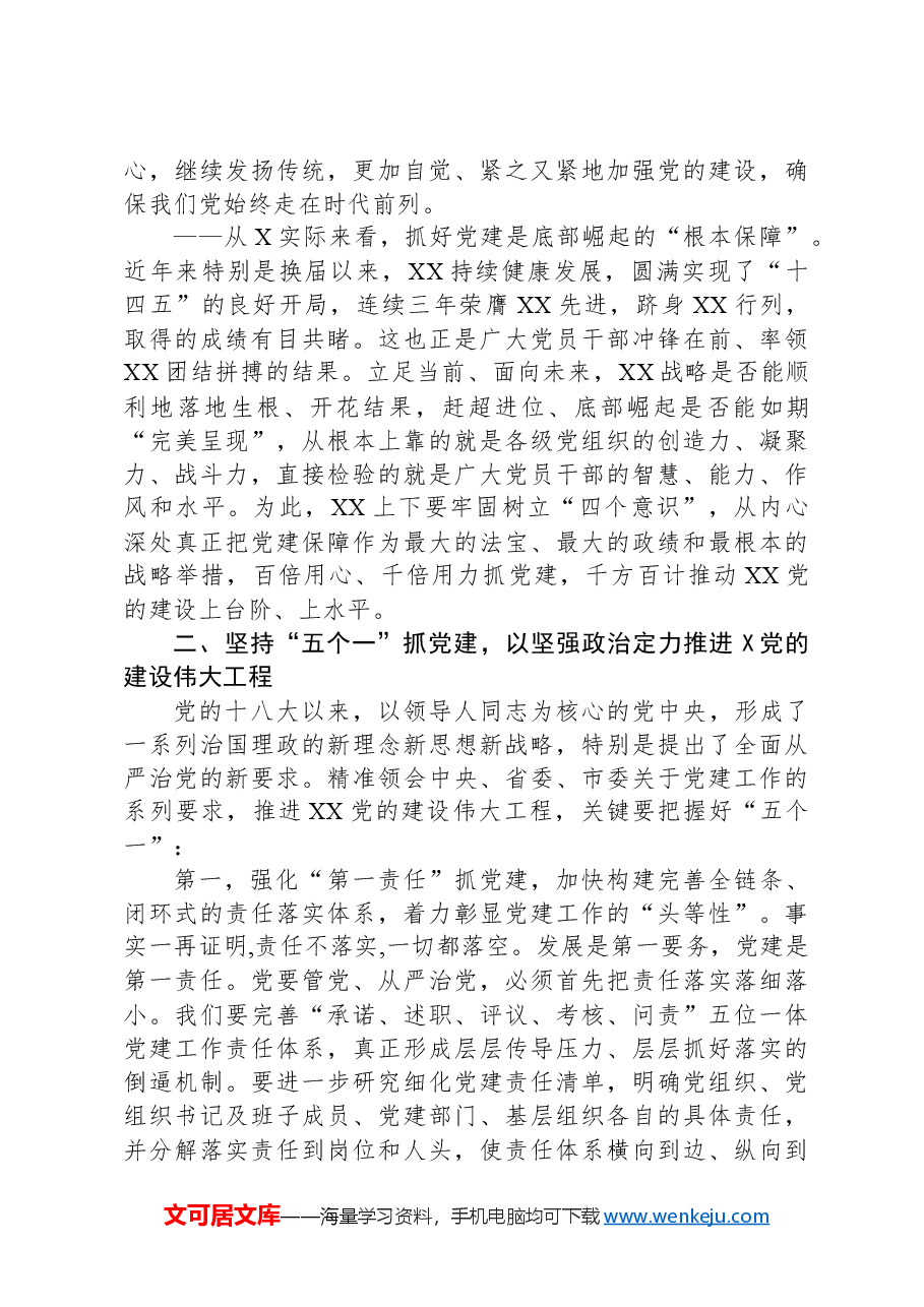 2024年党建工作会上的讲话材料.docx,第3页预览