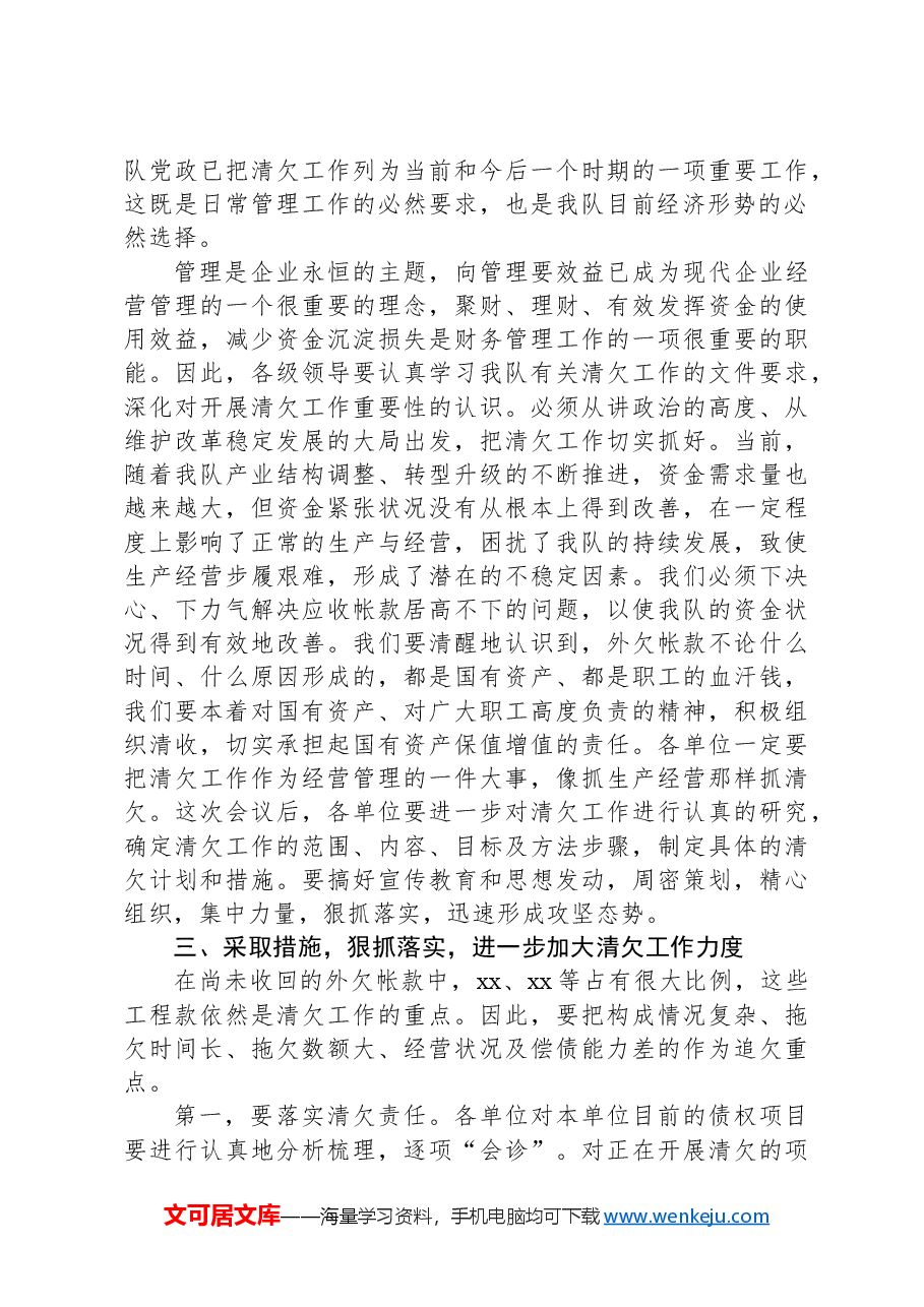 某某国企领导在债权债务清理工作推进会上的讲话(工程行业).docx,第3页预览